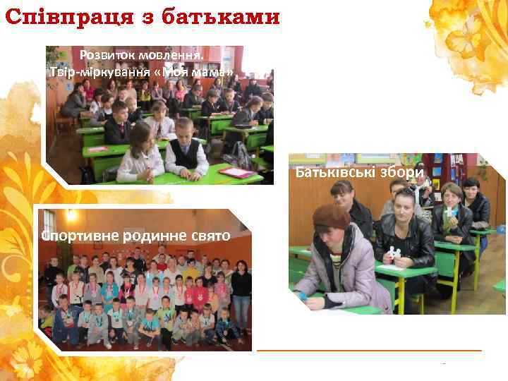 Співпраця з батьками Розвиток мовлення. Твір-міркування «Моя мама» Батьківські збори Спортивне родинне свято -