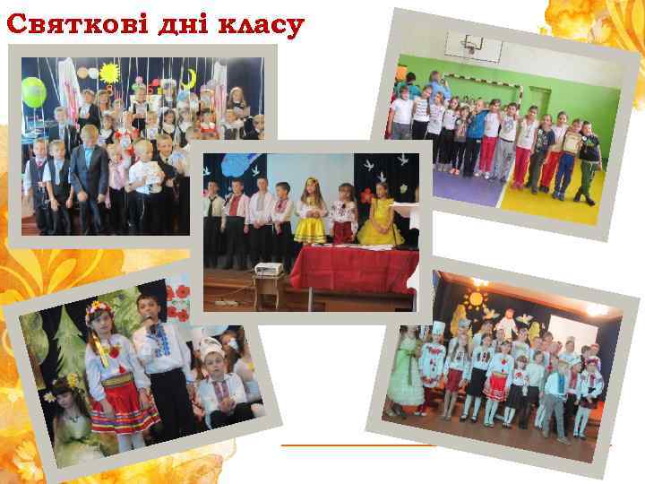 Святкові дні класу - 
