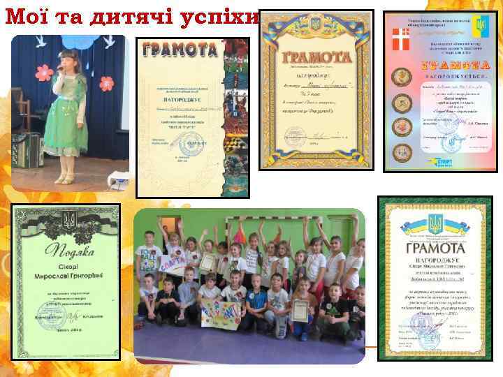 Мої та дитячі успіхи - 