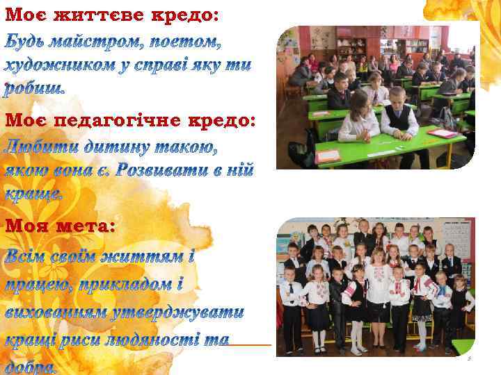 Моє життєве кредо: . Моє педагогічне кредо: Моя мета: - 3 