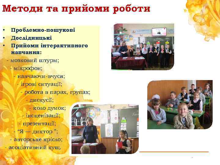 Методи та прийоми роботи Проблемно-пошукові Дослідницькі Прийоми інтерактивного навчання: - мозковий штурм; - мікрофон;