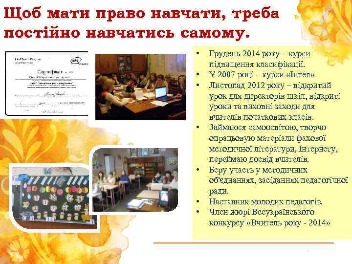 Щоб мати право навчати, треба постійно навчатись самому. • • Грудень 2014 року –