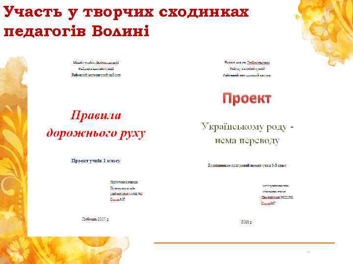 Участь у творчих сходинках педагогів Волині - 