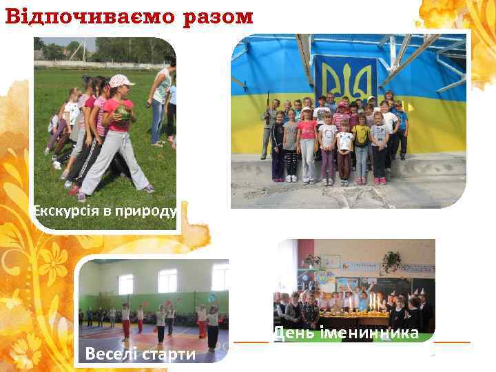 Відпочиваємо разом Екскурсія в природу Веселі старти День іменинника - 