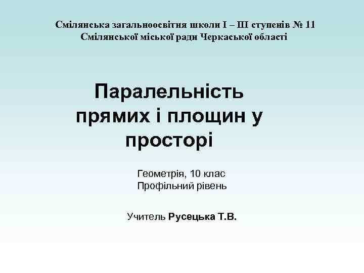 Смілянська загальноосвітня школи І – ІІІ ступенів № 11 Смілянської міської ради Черкаської області