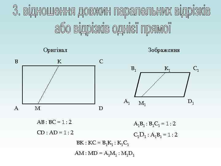 Оригінал B K Зображення C B 1 A M D A 1 K 1