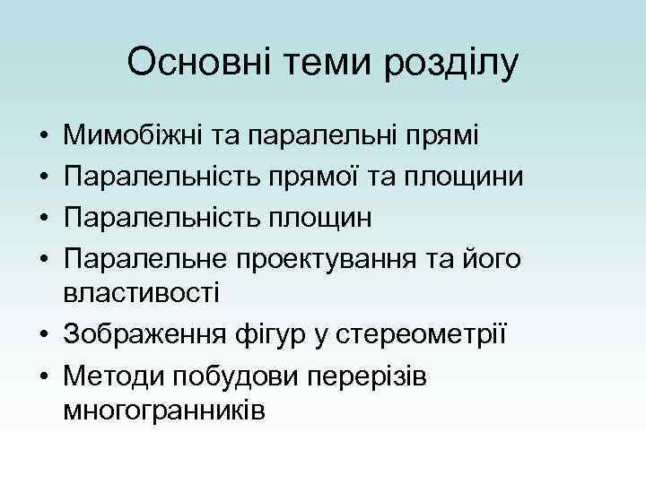 Основні теми розділу • • Мимобіжні та паралельні прямі Паралельність прямої та площини Паралельність