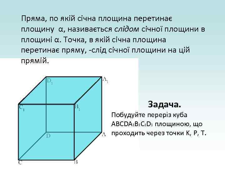 Пряма, по якій січна площина перетинає площину α, називається слідом січної площини в площині