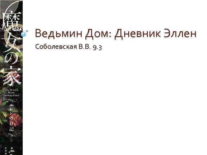 Ведьмин Дом: Дневник Эллен Соболевская В. В. 9. 3 