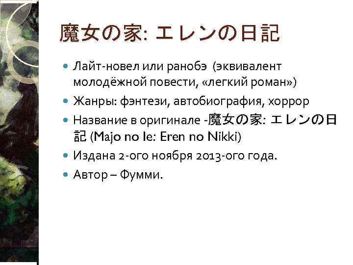 魔女の家: エレンの日記 Лайт-новел или ранобэ (эквивалент молодёжной повести, «легкий роман» ) Жанры: фэнтези, автобиография,