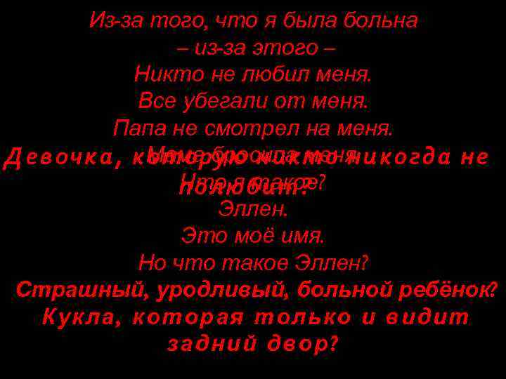 Из-за того, что я была больна – из-за этого – Никто не любил меня.