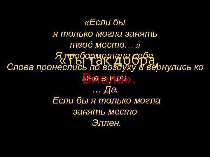  «Если бы я только могла занять твоё место… » Я пробормотала себе. Слова