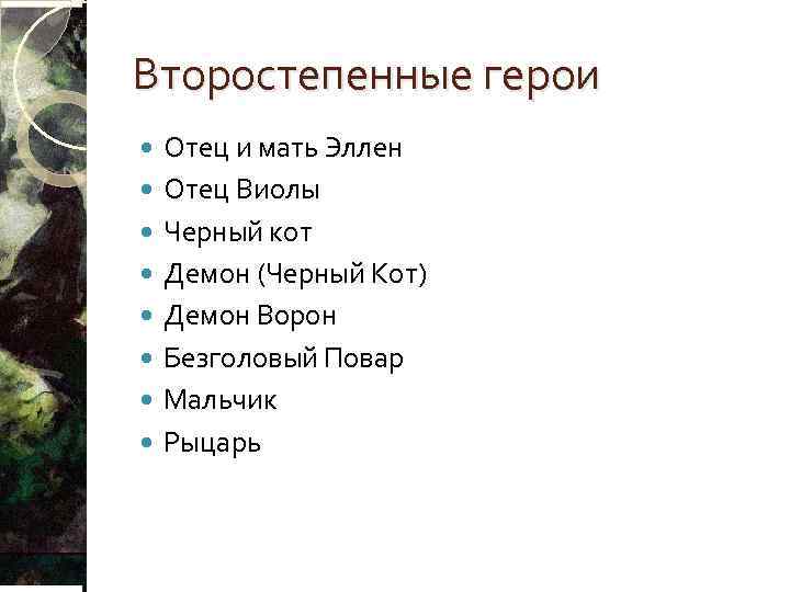 Второстепенные герои Отец и мать Эллен Отец Виолы Черный кот Демон (Черный Кот) Демон