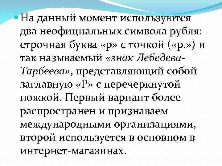  На данный момент используются два неофициальных символа рубля: строчная буква «р» с точкой