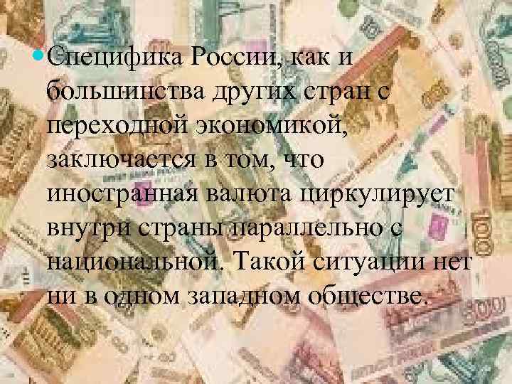  Специфика России, как и большинства других стран с переходной экономикой, заключается в том,