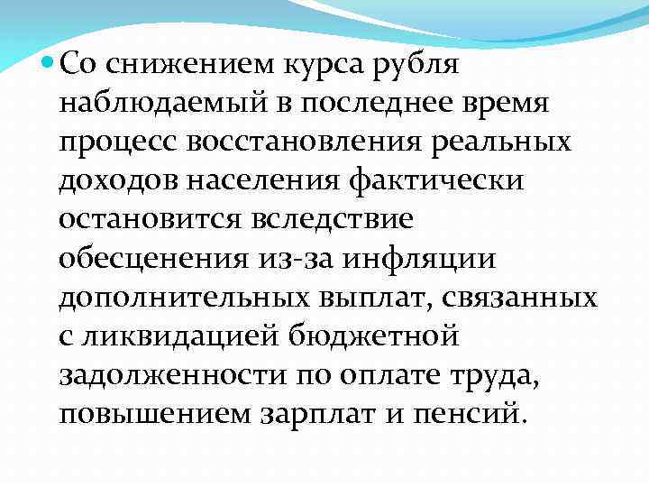  Со снижением курса рубля наблюдаемый в последнее время процесс восстановления реальных доходов населения