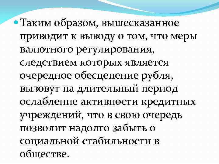  Таким образом, вышесказанное приводит к выводу о том, что меры валютного регулирования, следствием