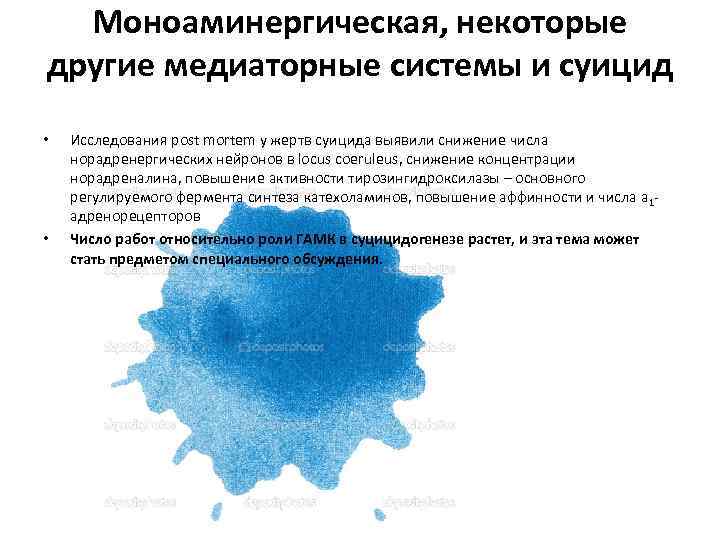 Моноаминергическая, некоторые другие медиаторные системы и суицид • • Исследования post mortem у жертв