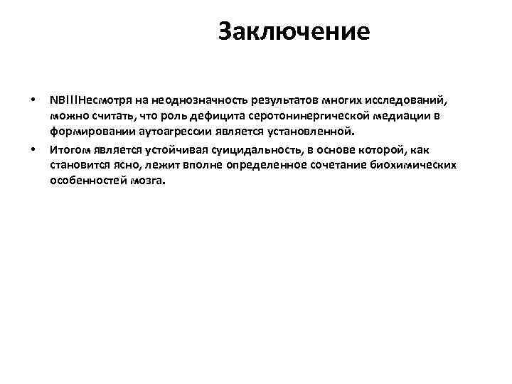  Заключение • • NB!!!Несмотря на неоднозначность результатов многих исследований, можно считать, что роль