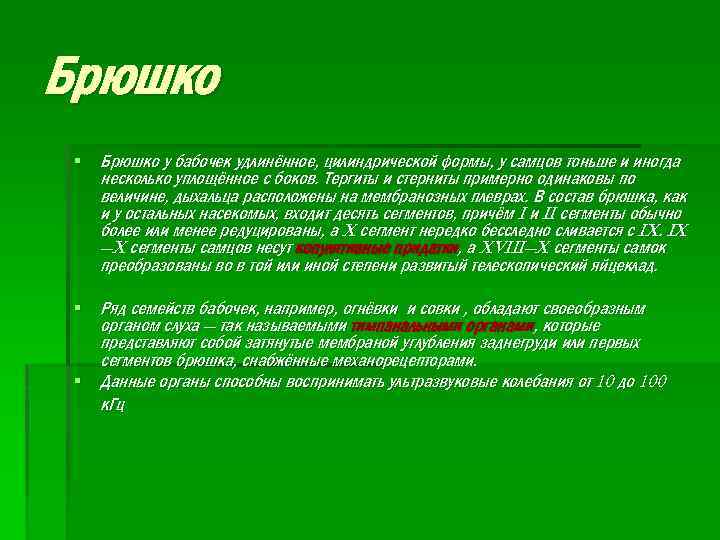 Брюшко § Брюшко у бабочек удлинённое, цилиндрической формы, у самцов тоньше и иногда несколько