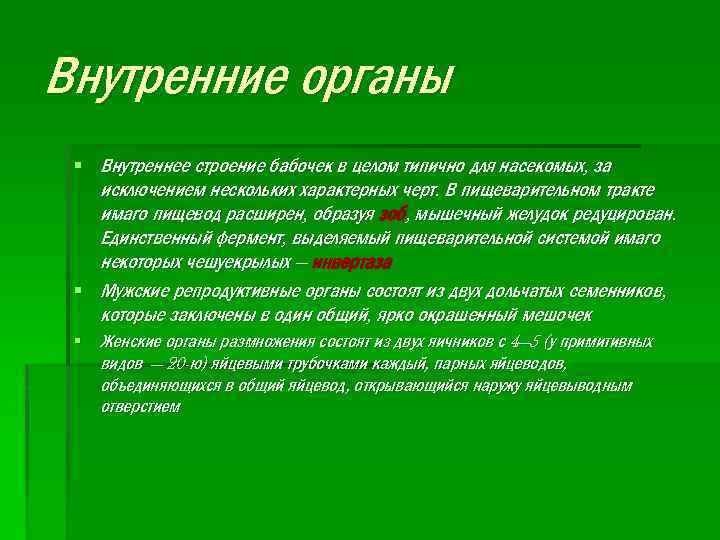 Внутренние органы § Внутреннее строение бабочек в целом типично для насекомых, за исключением нескольких