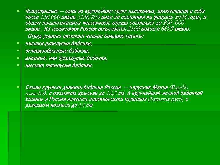 § Чешуекрылые — одна из крупнейших групп насекомых, включающая в себя более 156 000