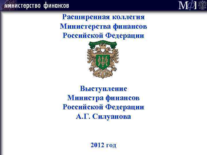 Расширенная коллегия Министерства финансов Российской Федерации Выступление Министра финансов Российской Федерации А. Г. Силуанова