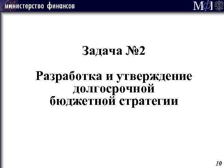 Задача № 2 Разработка и утверждение долгосрочной бюджетной стратегии 10 