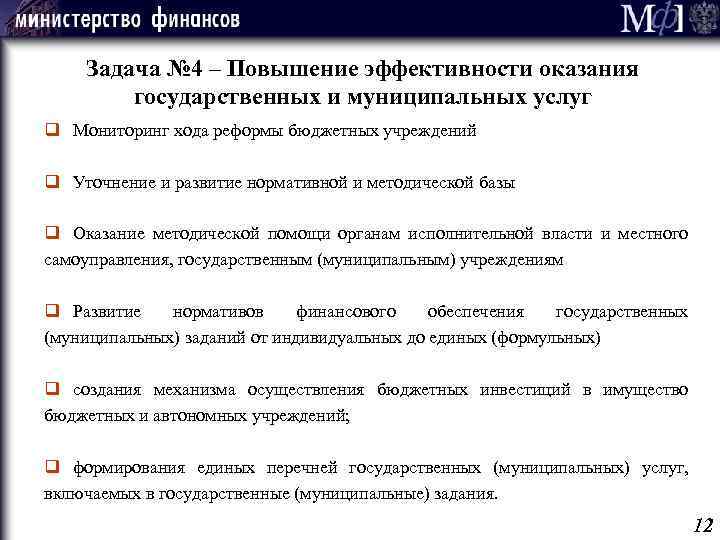 Задача № 4 – Повышение эффективности оказания государственных и муниципальных услуг q Мониторинг хода