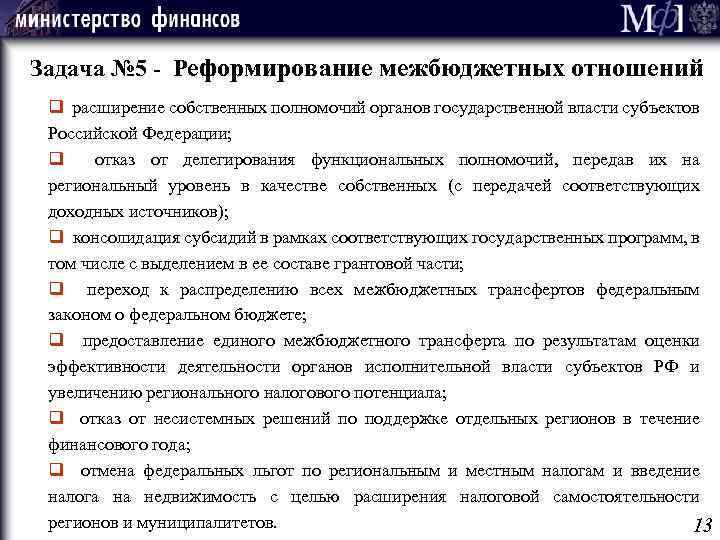 Задача № 5 - Реформирование межбюджетных отношений q расширение собственных полномочий органов государственной власти