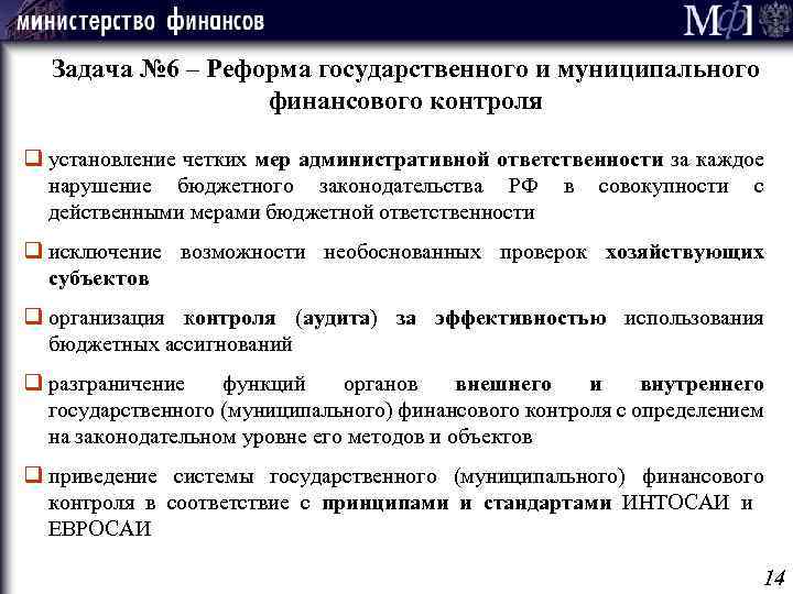 Задача № 6 – Реформа государственного и муниципального финансового контроля q установление четких мер