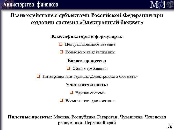 Взаимодействие с субъектами Российской Федерации при создании системы «Электронный бюджет» Классификаторы и формуляры: q