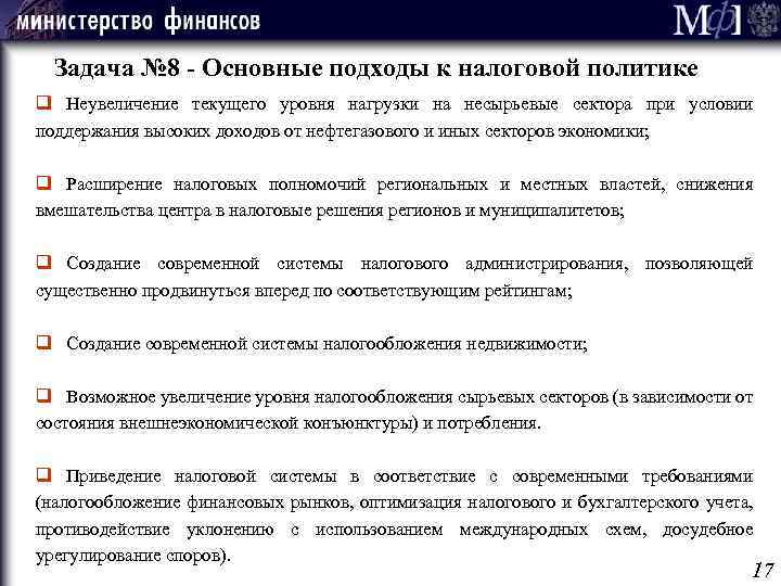 Задача № 8 - Основные подходы к налоговой политике q Неувеличение текущего уровня нагрузки