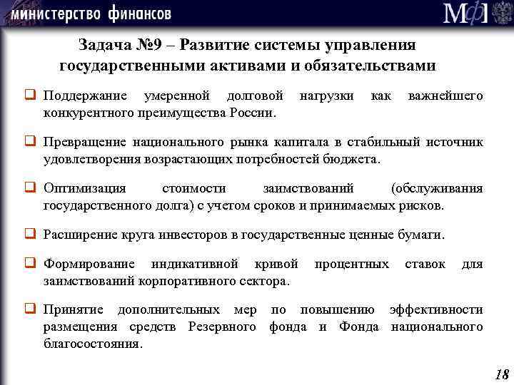 Задача № 9 – Развитие системы управления государственными активами и обязательствами q Поддержание умеренной