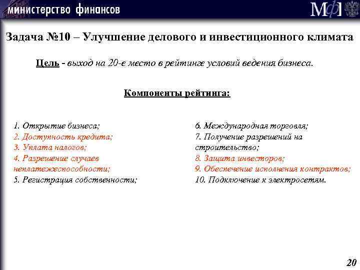 Задача № 10 – Улучшение делового и инвестиционного климата Цель - выход на 20