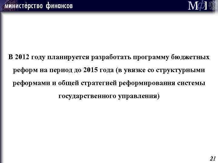 ] В 2012 году планируется разработать программу бюджетных реформ на период до 2015 года
