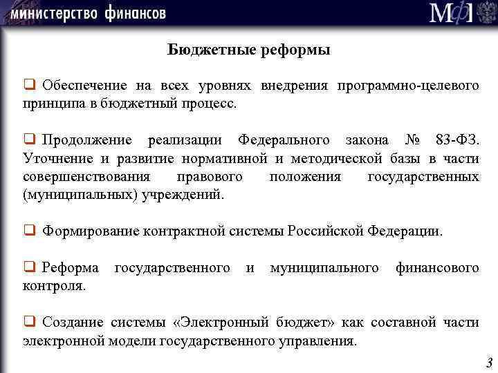 Бюджетные реформы q Обеспечение на всех уровнях внедрения программно-целевого принципа в бюджетный процесс. q