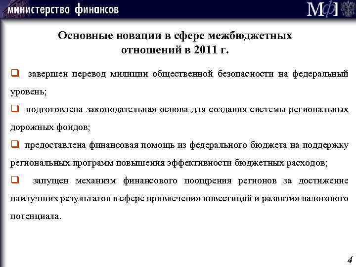 Основные новации в сфере межбюджетных отношений в 2011 г. q завершен перевод милиции общественной