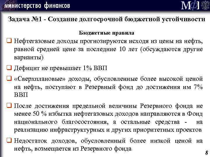 Задача № 1 - Создание долгосрочной бюджетной устойчивости Бюджетные правила q Нефтегазовые доходы прогнозируются