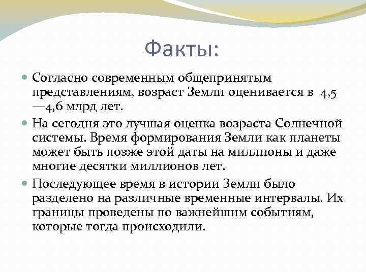 Факты: Согласно современным общепринятым представлениям, возраст Земли оценивается в 4, 5 — 4, 6