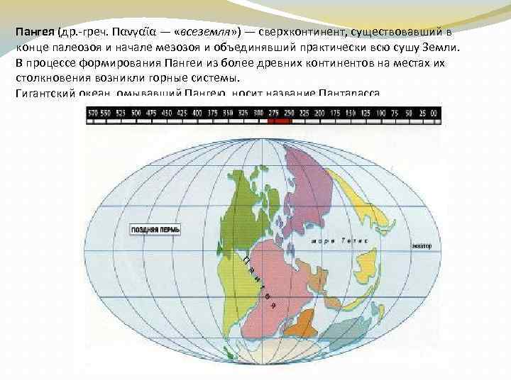 Пангея (др. -греч. Πανγαῖα — «всеземля» ) — сверхконтинент, существовавший в конце палеозоя и