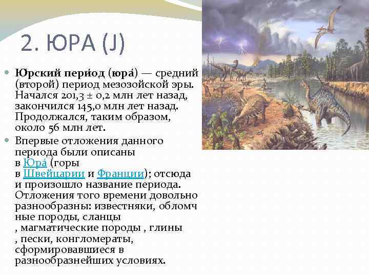 2. ЮРА (J) Ю рский пери од (юра ) — средний (второй) период мезозойской