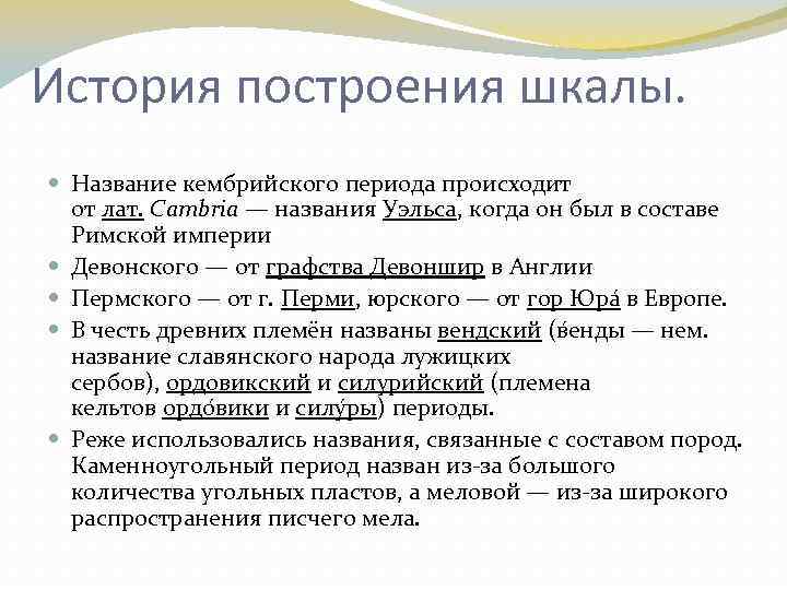 История построения шкалы. Название кембрийского периода происходит от лат. Cambria — названия Уэльса, когда