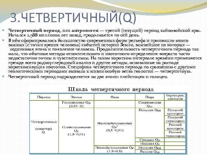 3. ЧЕТВЕРТИЧНЫЙ(Q) Четвертичный период, или антропоген — третий (текущий) период кайнозойской эры. Начался 2,