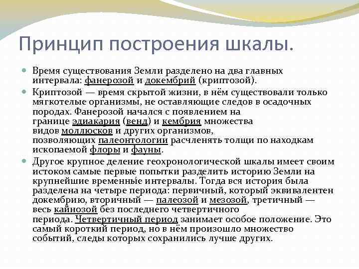 Принцип построения шкалы. Время существования Земли разделено на два главных интервала: фанерозой и докембрий