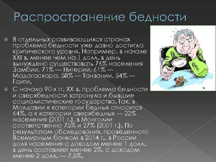 Распространение бедности В отдельных развивающихся странах проблема бедности уже давно достигла критического уровня. Например,