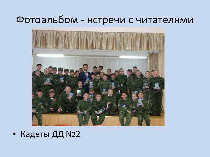 Фотоальбом - встречи с читателями • Кадеты ДД № 2 