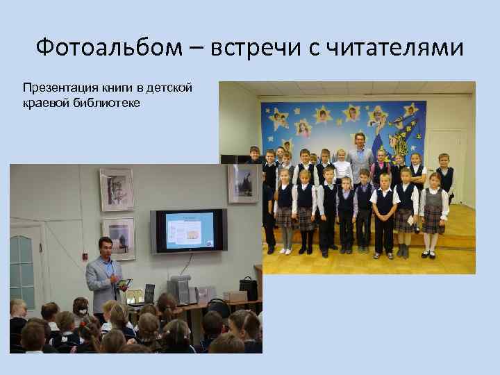 Фотоальбом – встречи с читателями Презентация книги в детской краевой библиотеке 