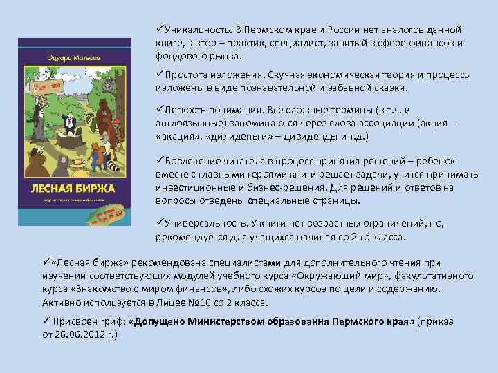 üУникальность. В Пермском крае и России нет аналогов данной книге, автор – практик, специалист,