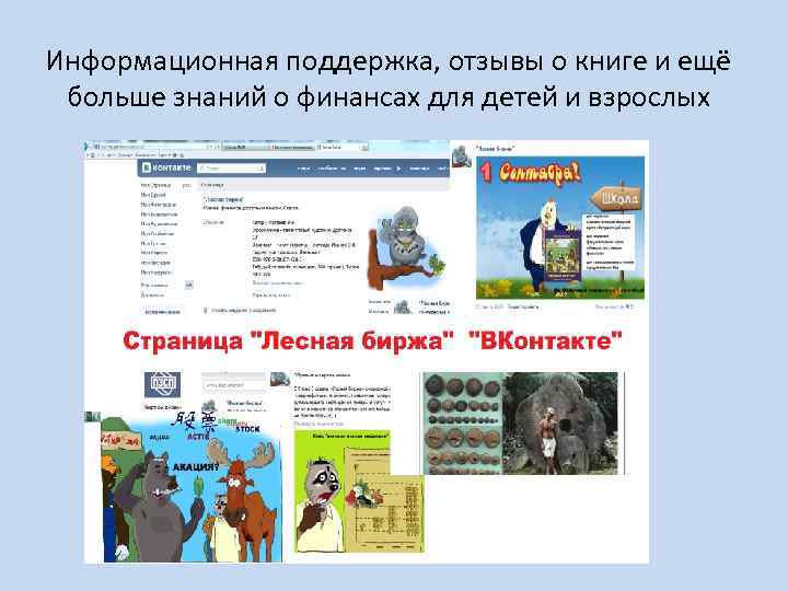 Информационная поддержка, отзывы о книге и ещё больше знаний о финансах для детей и